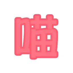 喵源领域