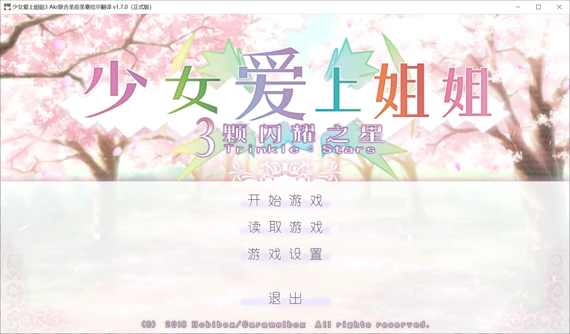 【Caramel Box】少女爱上姐姐 明亮的3颗星 / 処女はお姉さまに恋してる 3つのきら星【圣应圣塞拉尔女子学院】 - Windows资源 - 喵源领域