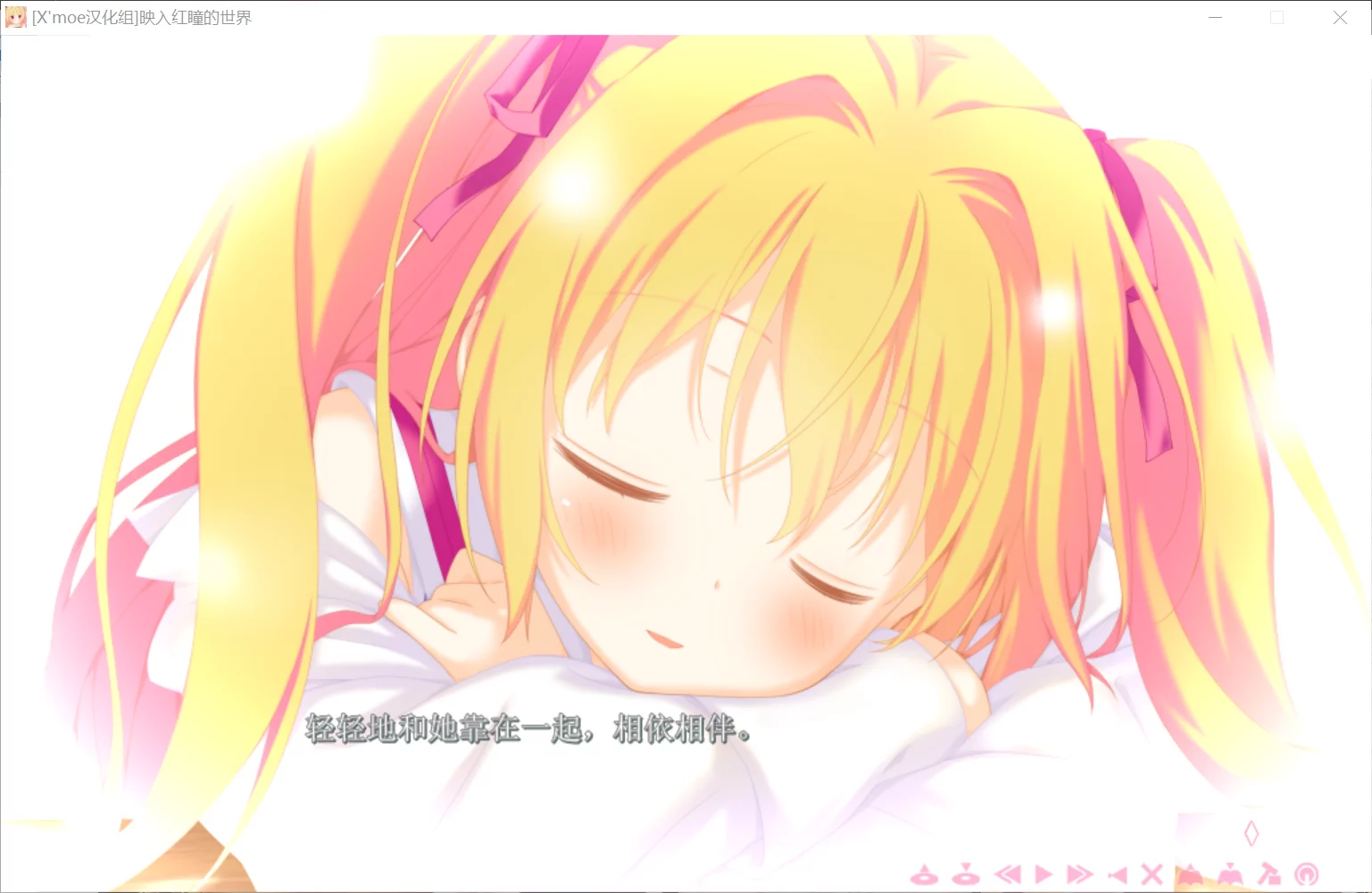 图片[2]-【FAVORITE】映入红瞳的世界 / 紅い瞳に映るセカイ【X'moe汉化组】 - Windows资源 - 喵源领域