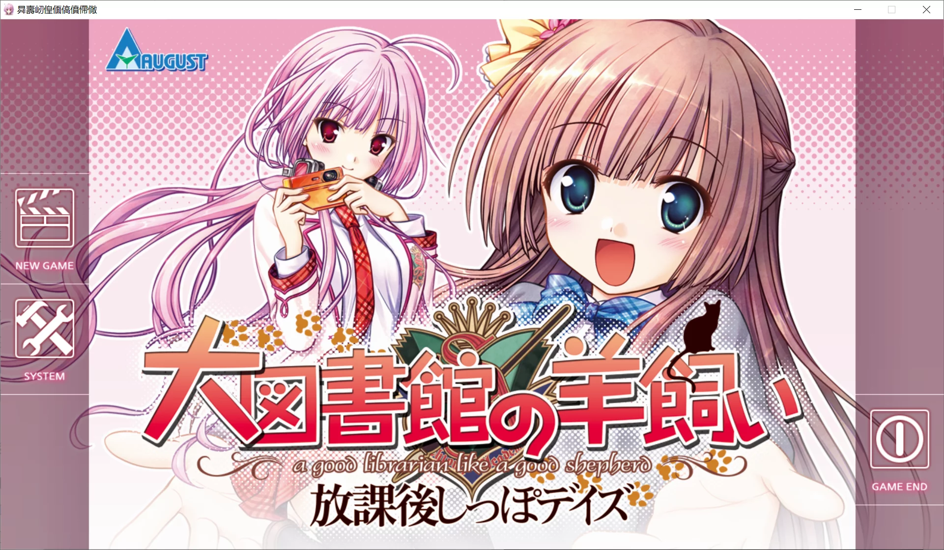 【AUGUST】大图书馆的牧羊人 ~课余的尾巴时光~ / 大図書館の羊飼い 〜放課後しっぽデイズ〜【简体中文】 - Windows资源 - 喵源领域