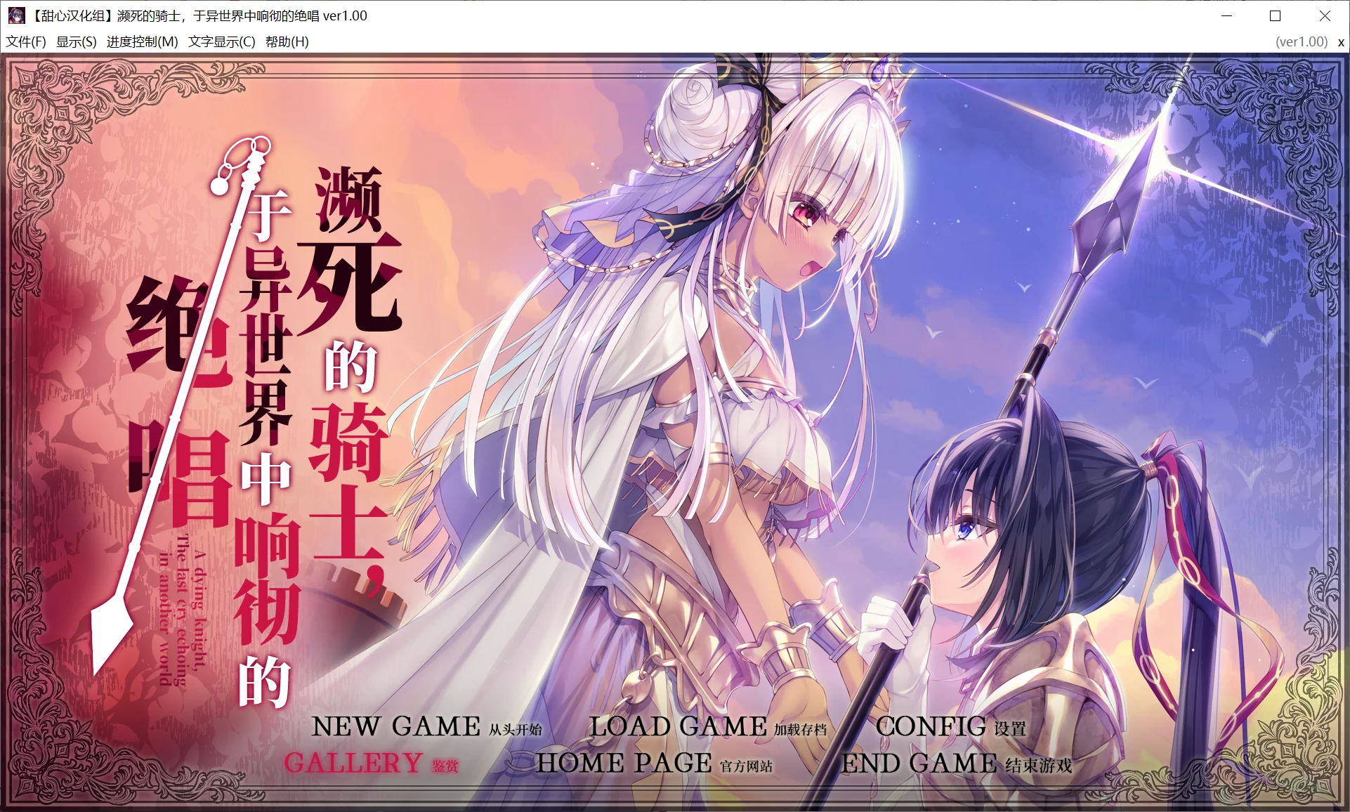 【BUG SYSTEM】濒死的骑士、于异世界中响彻的绝唱 / 死に逝く騎士 異世界に響く断末魔【甜心汉化组】 - Windows资源 - 喵源领域