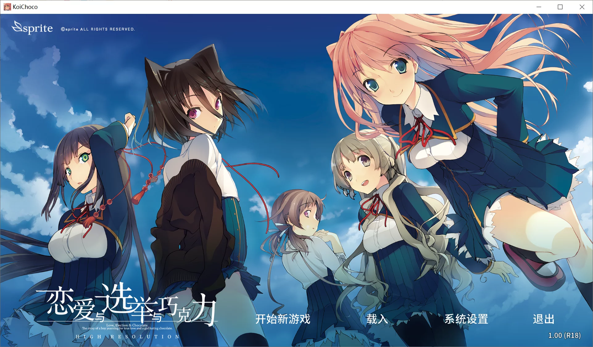 【sprite】恋爱与选举与巧克力 HG / 恋と選挙とチョコレート HG【简体中文】 - Windows资源 - 喵源领域