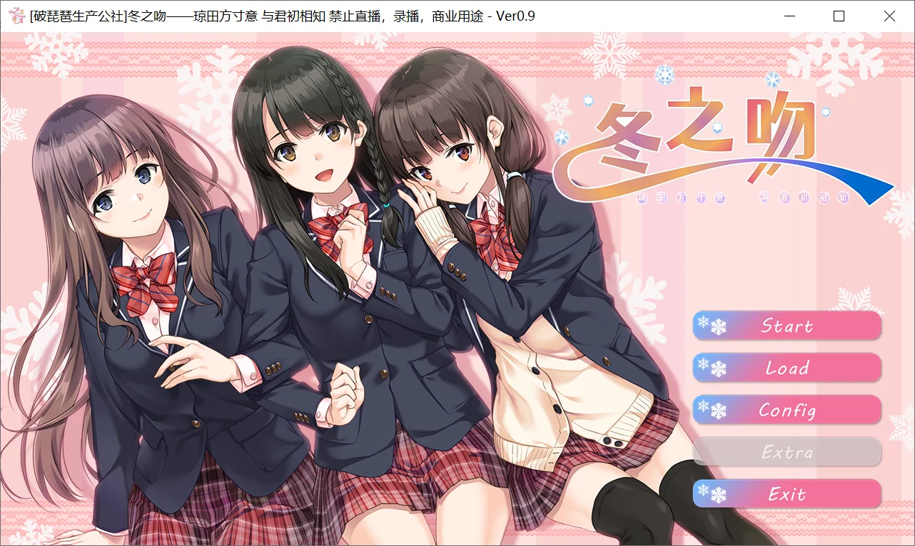 【戏画】冬之吻 / フユキス【破琵琶生产公社】 - Windows资源 - 喵源领域