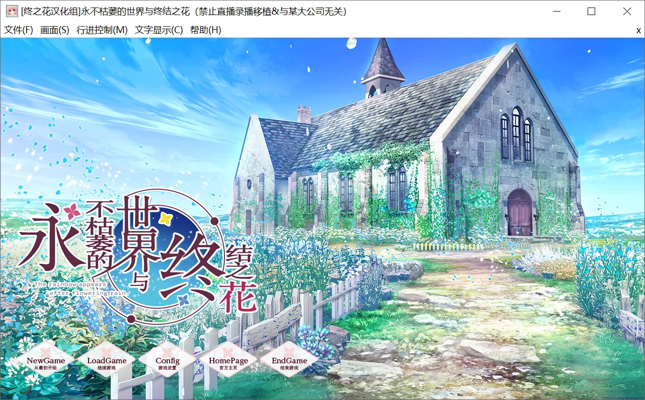 【SWEET&TEA】永不枯萎的世界与终结之花 / 枯れない世界と終わる花【终之花汉化组】-喵源领域