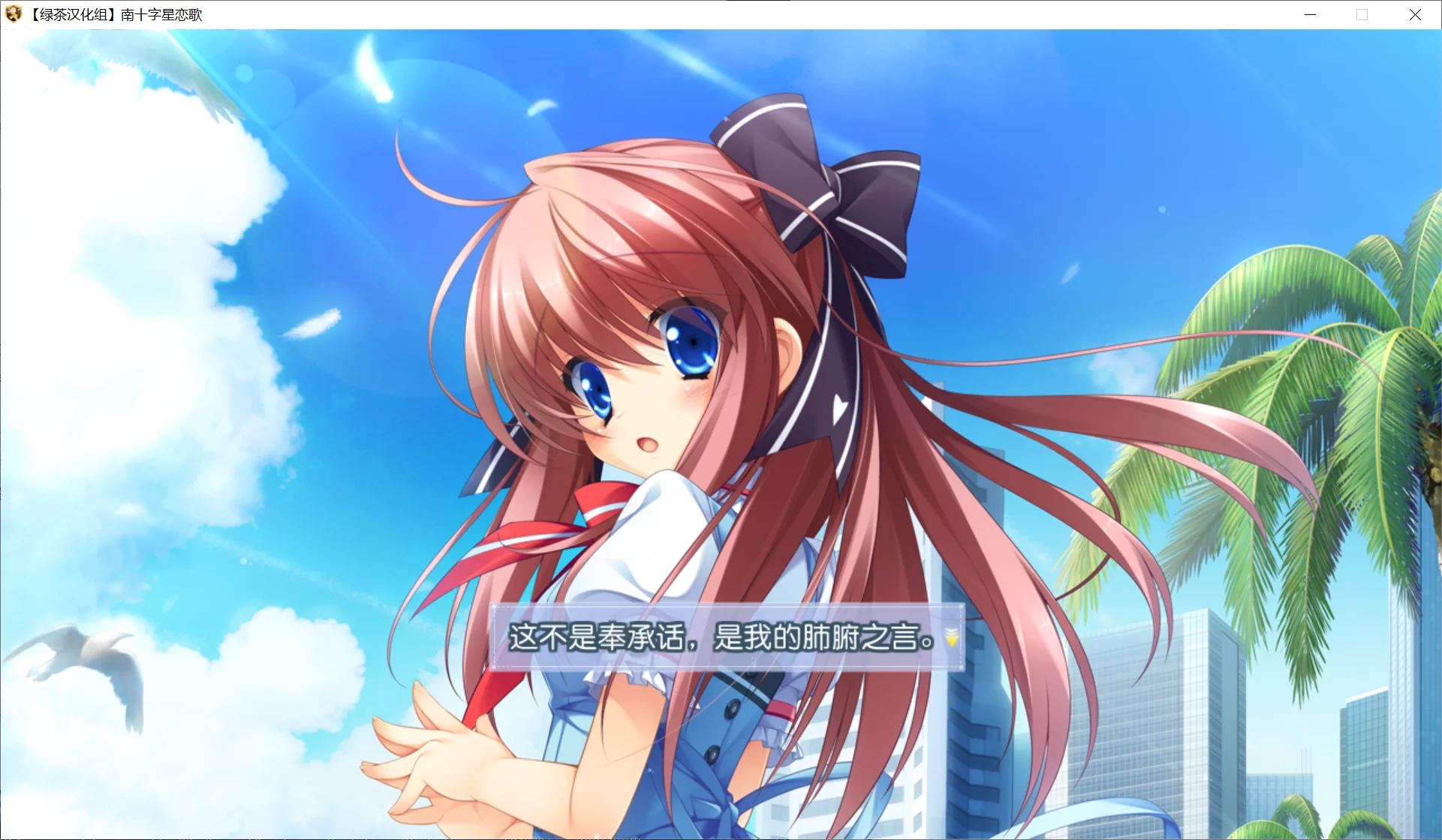 图片[2]-【すたじお緑茶】南十字星恋歌 / Southern Cross Love Song【绿茶汉化组】 - Windows资源 - 喵源领域
