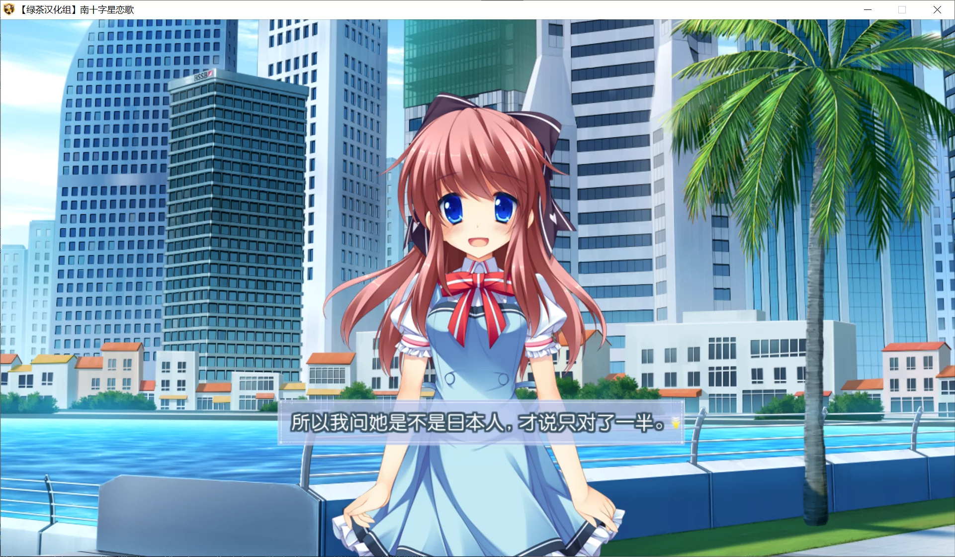 图片[3]-【すたじお緑茶】南十字星恋歌 / Southern Cross Love Song【绿茶汉化组】 - Windows资源 - 喵源领域