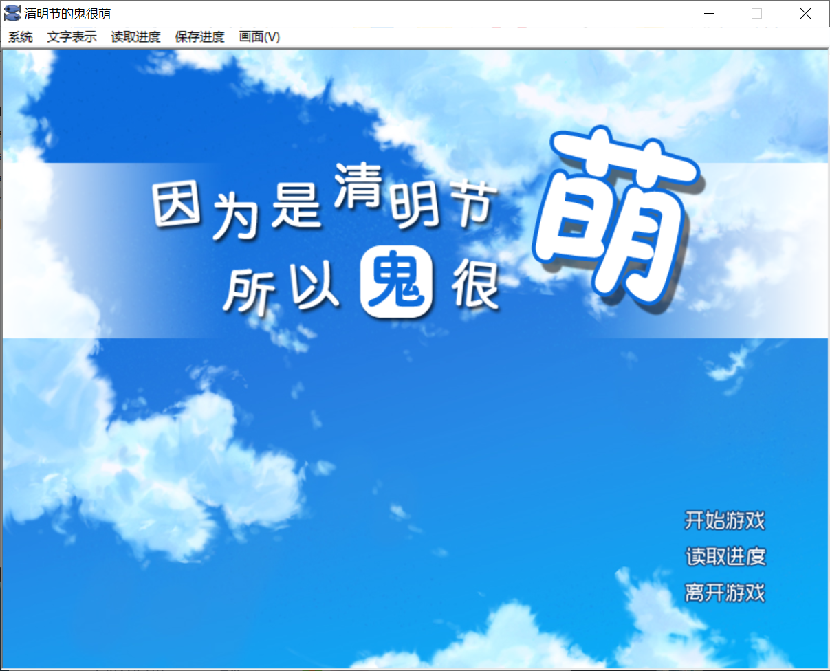 【橘子班】因为是清明节所以鬼很萌 / 清明节的鬼很萌【简体中文】-喵源领域