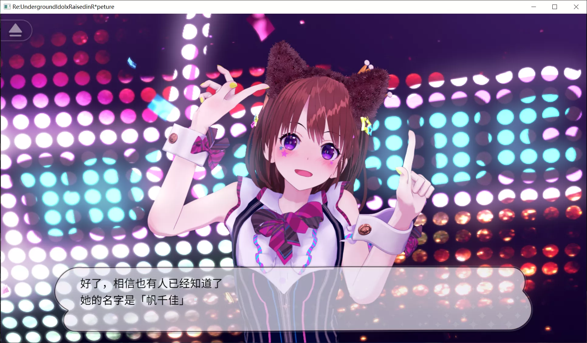 图片[2]-【ナイロンハート】Re:地下偶像×教辱育录 / Re:地下アイドル×教辱育録【简体中文】 - Windows资源 - 喵源领域