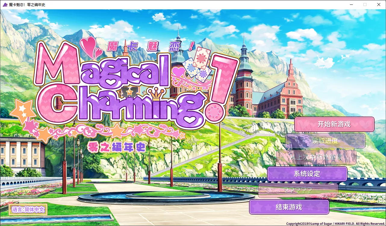 【Lump of Sugar】魔卡魅恋！零之编年史 / Magical Charming! ちょこっとエッチ体験版【简体中文】-喵源领域