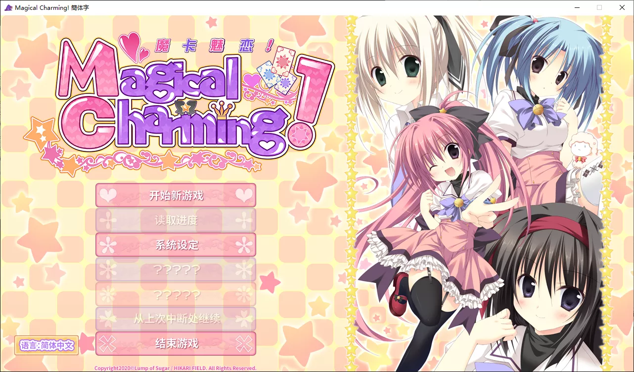 【Lump of Sugar】魔卡魅恋！ / Magical Charming!【简体中文】-喵源领域