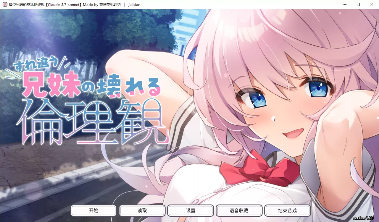 【CloverGAME】擦肩而过兄妹的破碎伦理观 / すれ違う兄妹の壊れる倫理観【花咲夜机翻组】-喵源领域