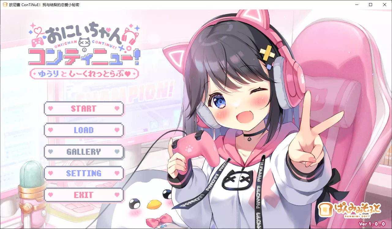 【Panmimi Soft】欧尼酱 ConTiNuE！我与结梨的恋爱小秘密 / Oniichan Continue! / おにいちゃんコンティニュー！ ゆうりとしーくれっとらぶ【简体中文】-喵源领域