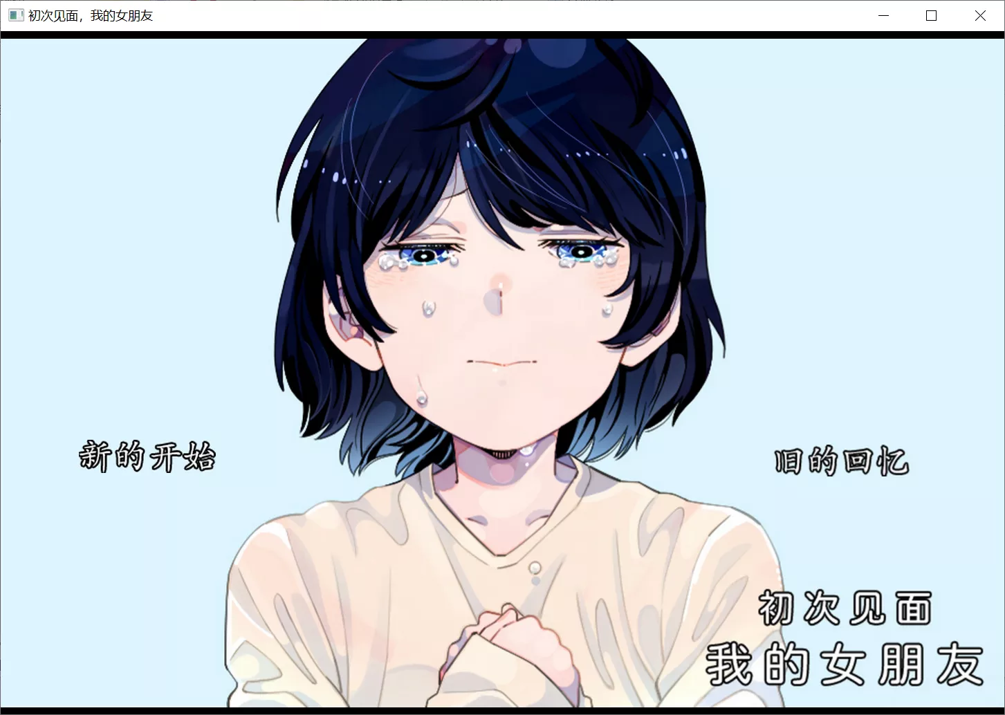 【Nike】初次见面，我的女朋友 / はじめましてボクのカノジョ【简体中文】-喵源领域