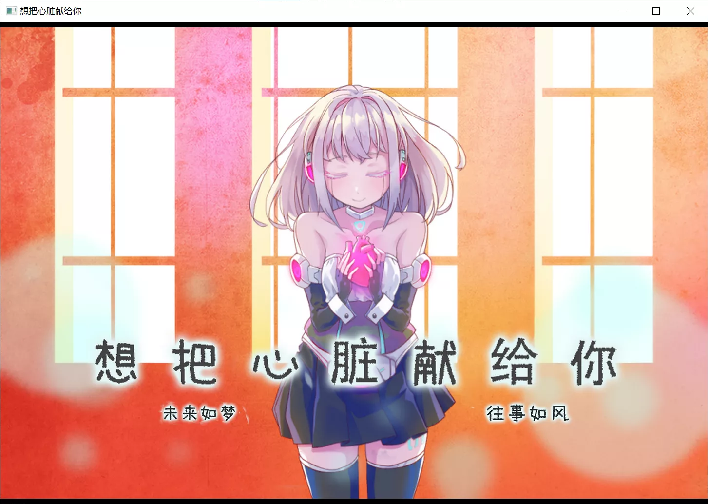 【Nike】想把心脏献给你 / キミに心臓をあげたい【简体中文】-喵源领域