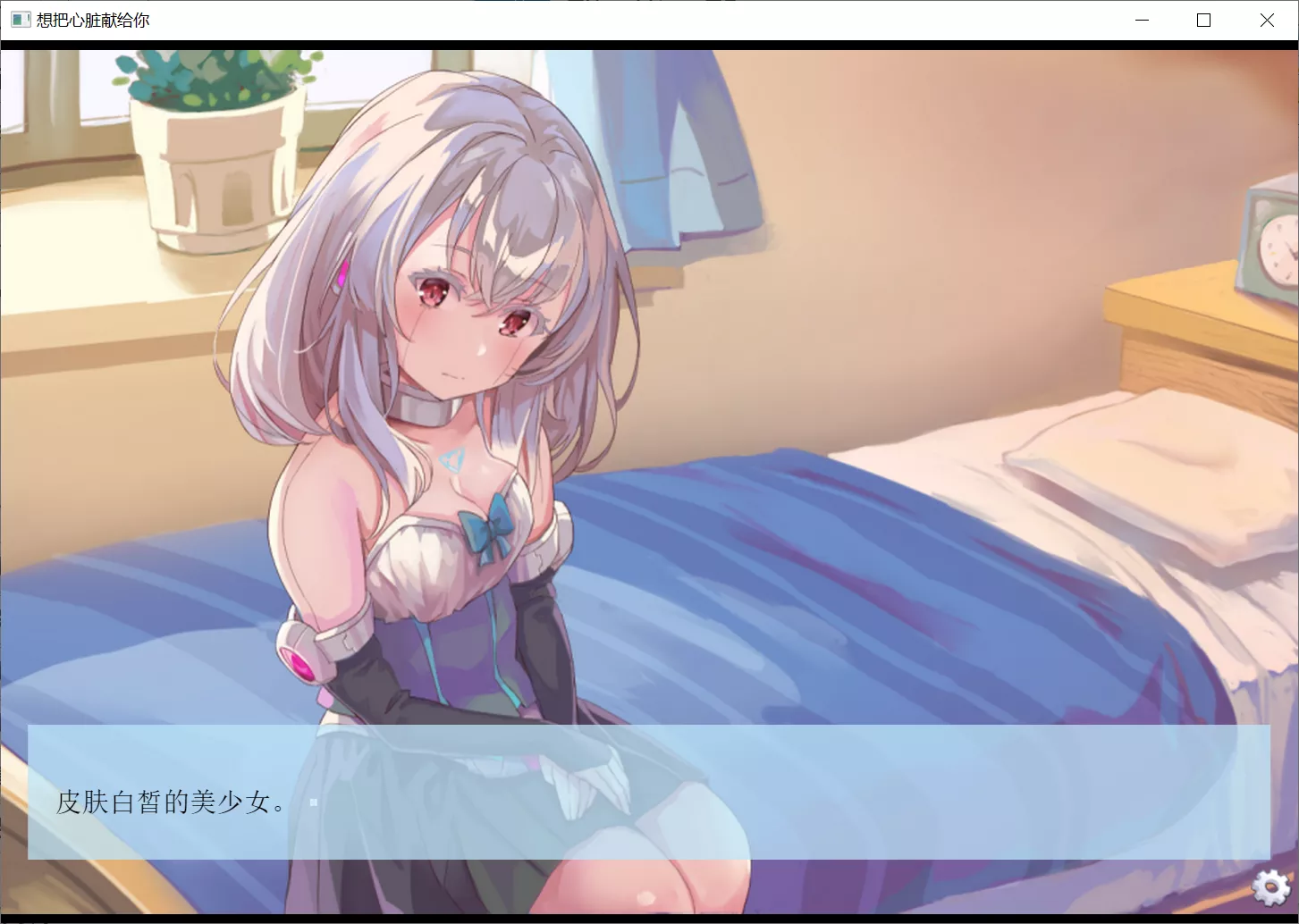 图片[2]-【Nike】想把心脏献给你 / キミに心臓をあげたい【简体中文】 - Windows资源 - 喵源领域