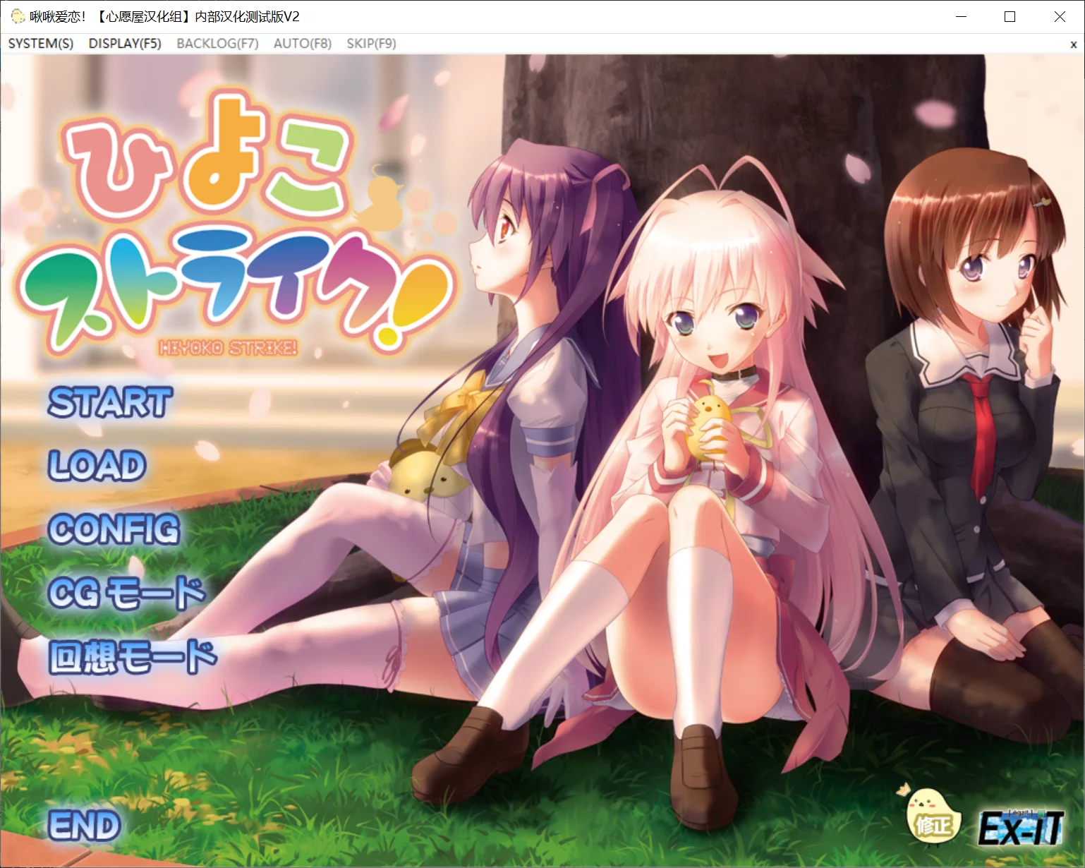 【Ex-iT】啾啾爱恋！ / ひよこストライク！【心愿屋汉化组】 - Windows资源 - 喵源领域