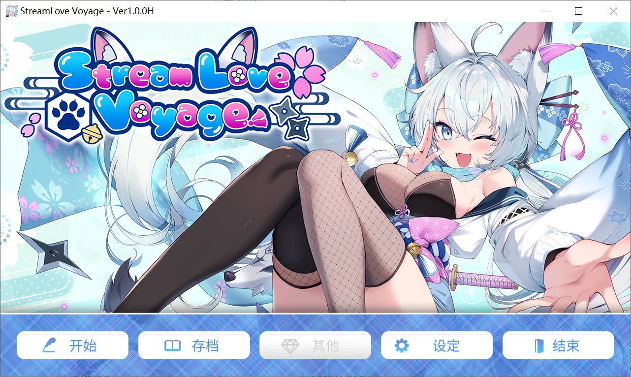 【NEXD Inc.】StreamLove Voyage【简体中文】 - Tyranor资源 - 喵源领域