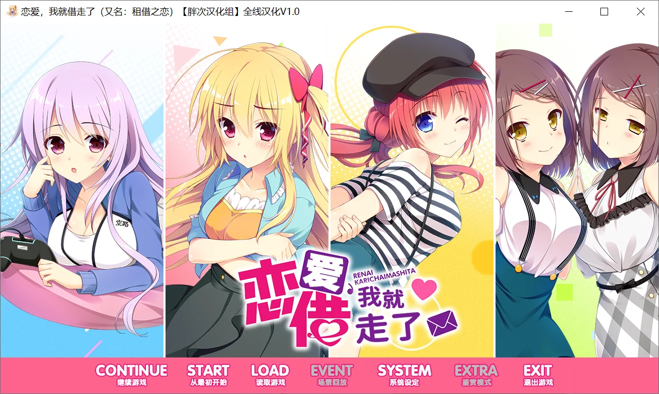 【ASa Project】恋爱，我就借走了 / 租借之恋 / 恋愛、借りちゃいました【胖次汉化组】 - Windows资源 - 喵源领域