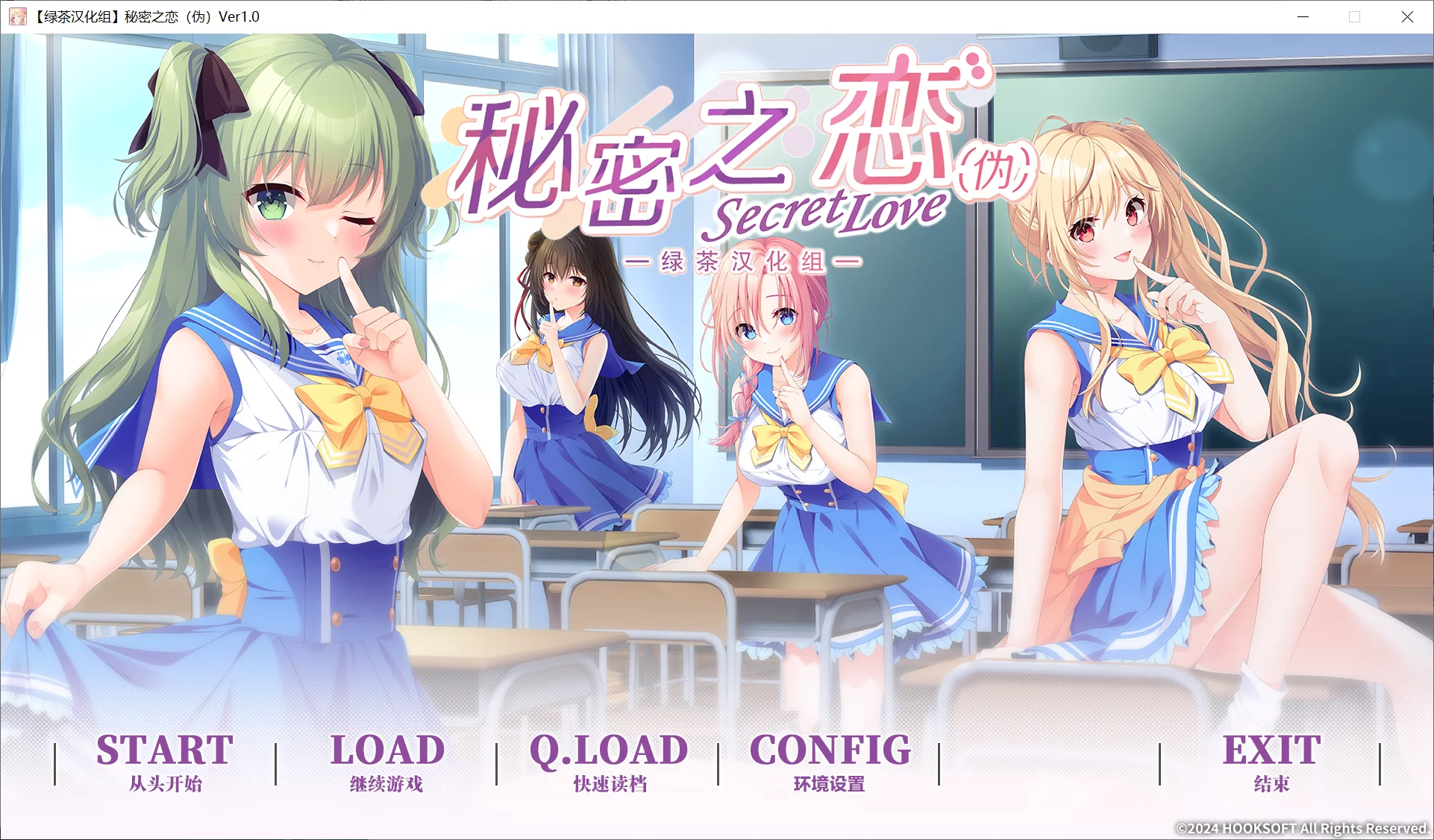 【HOOKSOFT】秘密之恋（伪） / シークレットラブ（仮）【绿茶汉化组】 - Windows资源 - 喵源领域