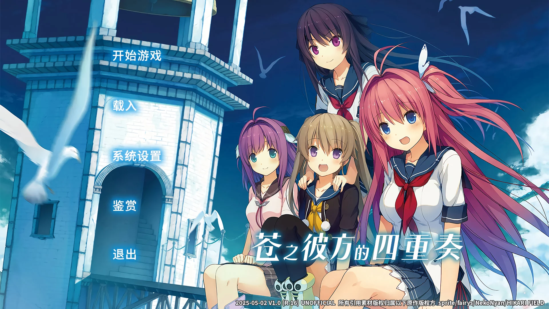 【明日香Asuka】苍之彼方的四重奏：交予世界的答卷 / 蒼の彼方のフォーリズム：世界への回答【简体中文】 - Android资源 - 喵源领域