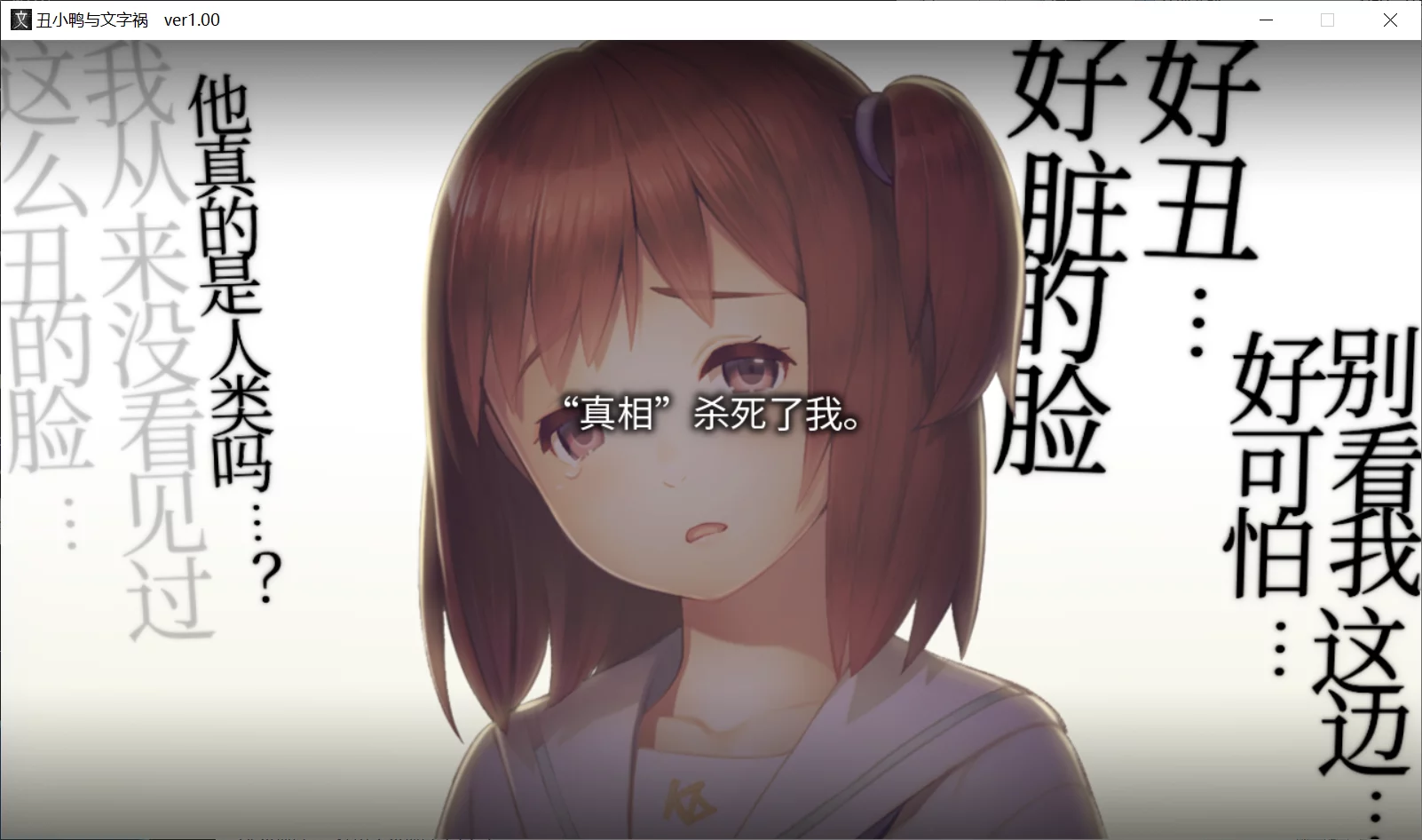 图片[2]-【NITROPLUS】丑小鸭与文字祸 / みにくいモジカの子【简体中文】 - Windows资源 - 喵源领域