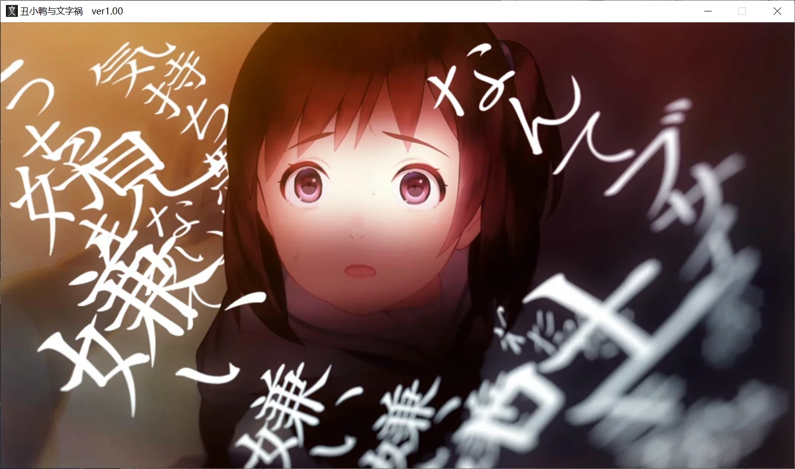 图片[3]-【NITROPLUS】丑小鸭与文字祸 / みにくいモジカの子【简体中文】 - Windows资源 - 喵源领域