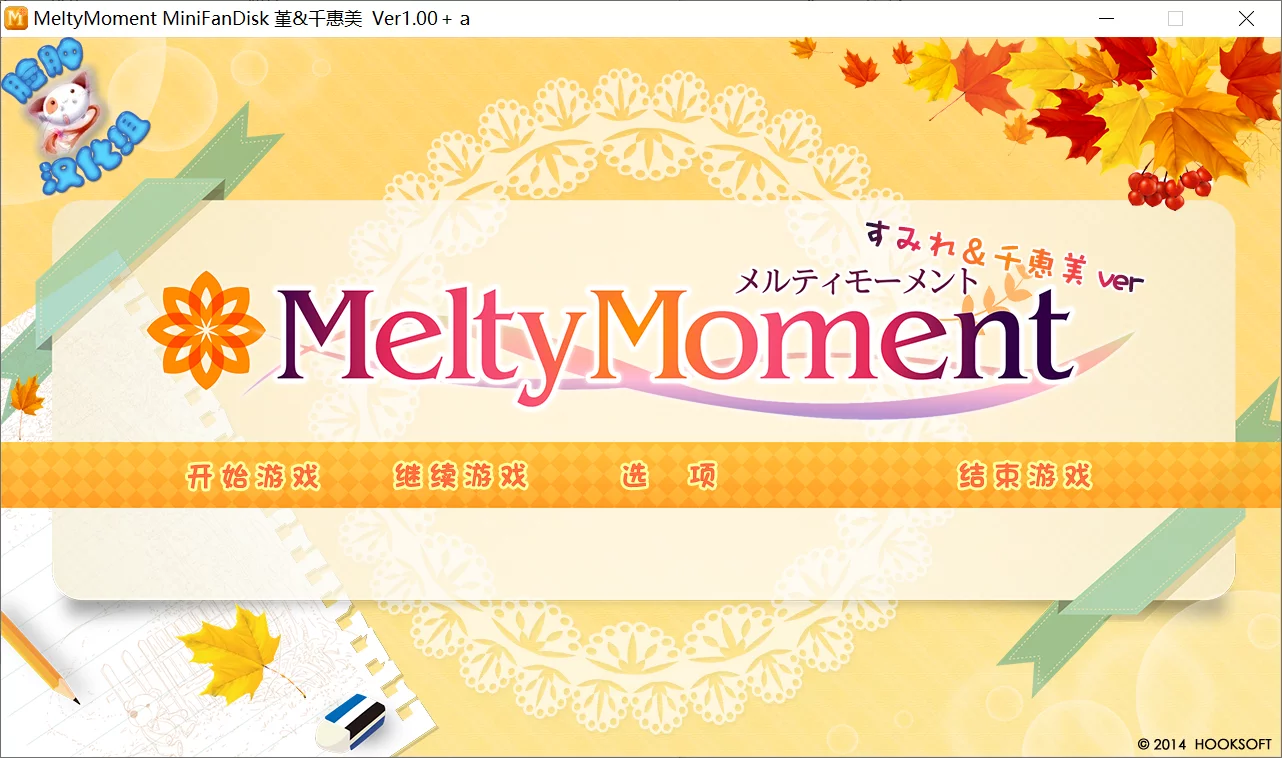 【HOOKSOFT】MeltyMoment MiniFanDisk 堇&千惠美 / ミニファンディスク すみれ＆千恵美Ver.【脸肿汉化组】 - Windows资源 - 喵源领域