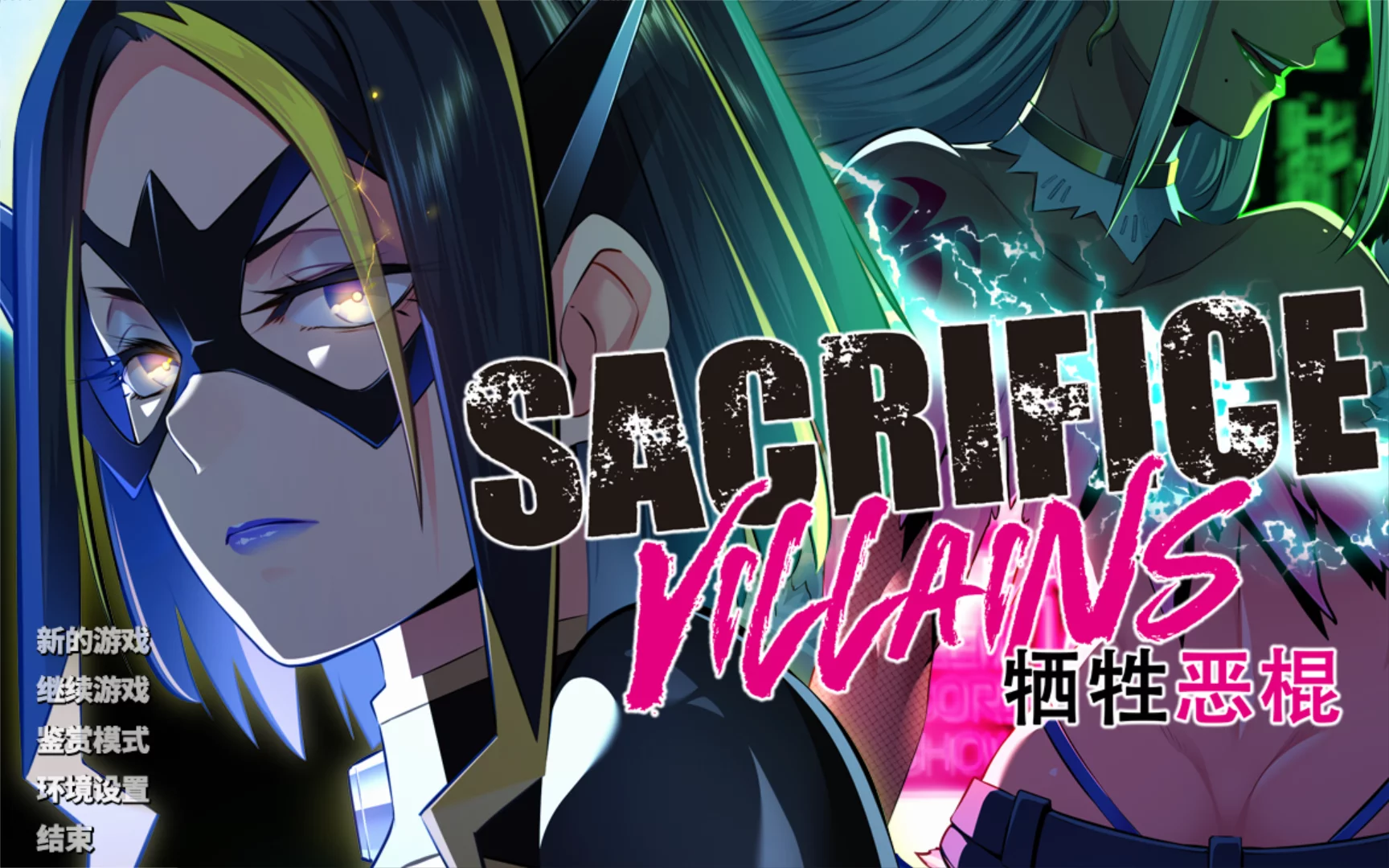 【CLOCKUP】SACRIFICE VILLAINS / 牺牲恶棍【简体中文】 - Windows资源 - 喵源领域