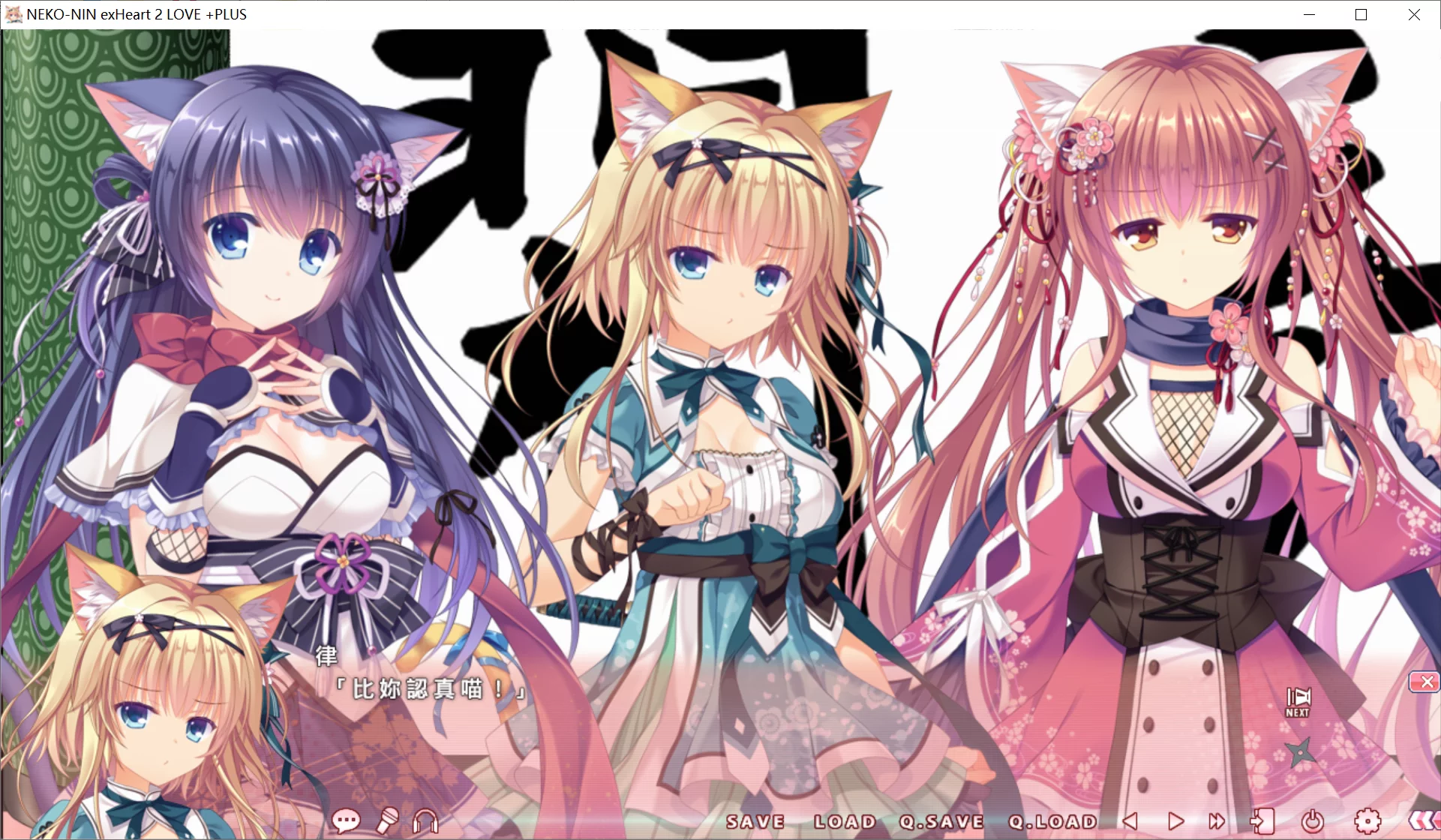 图片[3]-【Whirlpool】猫忍之心 / 猫忍えくすはーと / NEKO-NIN exHeart【繁体中文】 - Windows资源 - 喵源领域