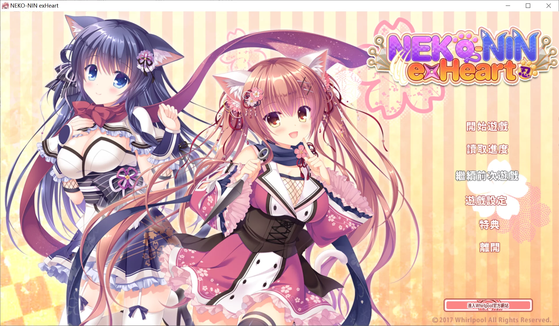 【Whirlpool】猫忍之心 / 猫忍えくすはーと / NEKO-NIN exHeart【繁体中文】 - Windows资源 - 喵源领域