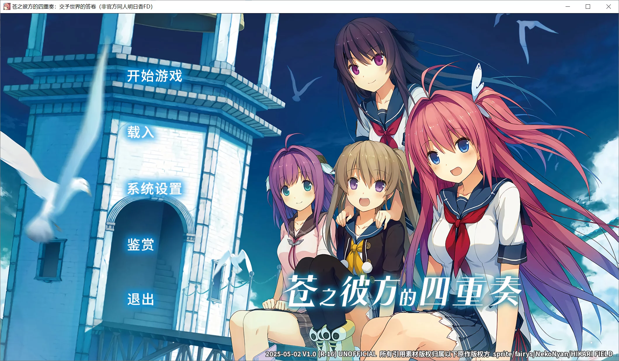 【明日香Asuka】苍之彼方的四重奏：交予世界的答卷 / 蒼の彼方のフォーリズム：世界への回答【简体中文】 - RenPy资源 - 喵源领域