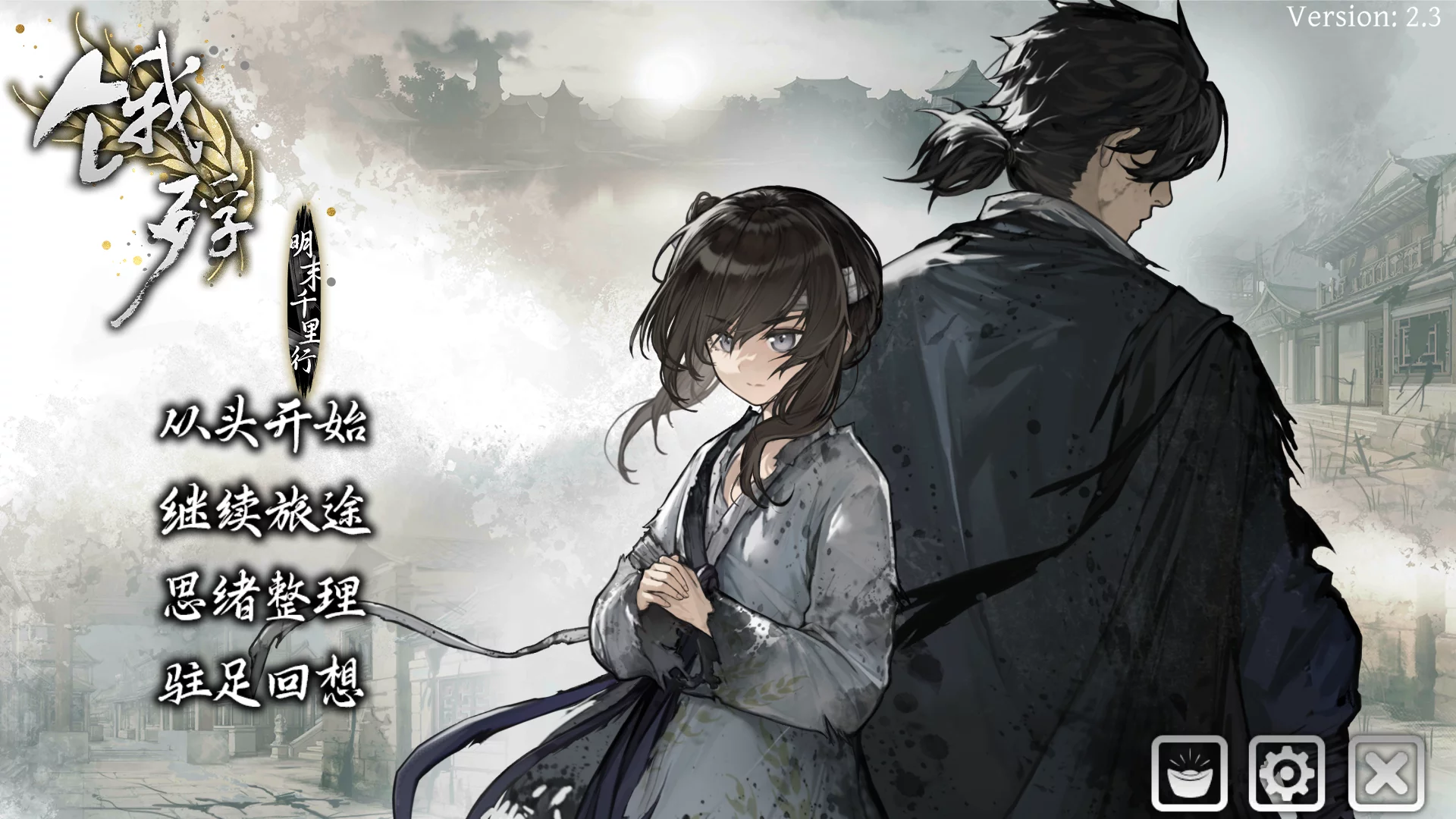 【零创游戏】饿殍：明末千里行 / The Hungry Lamb【简体中文】 - Android资源 - 喵源领域