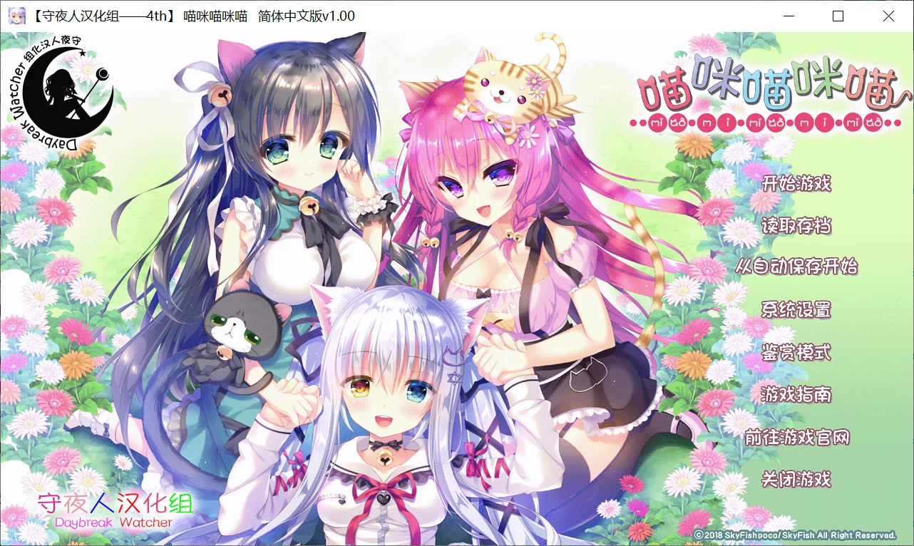 【SkyFish poco】喵咪喵咪喵 / こねこねこねこ【守夜人汉化组】 - Windows资源 - 喵源领域