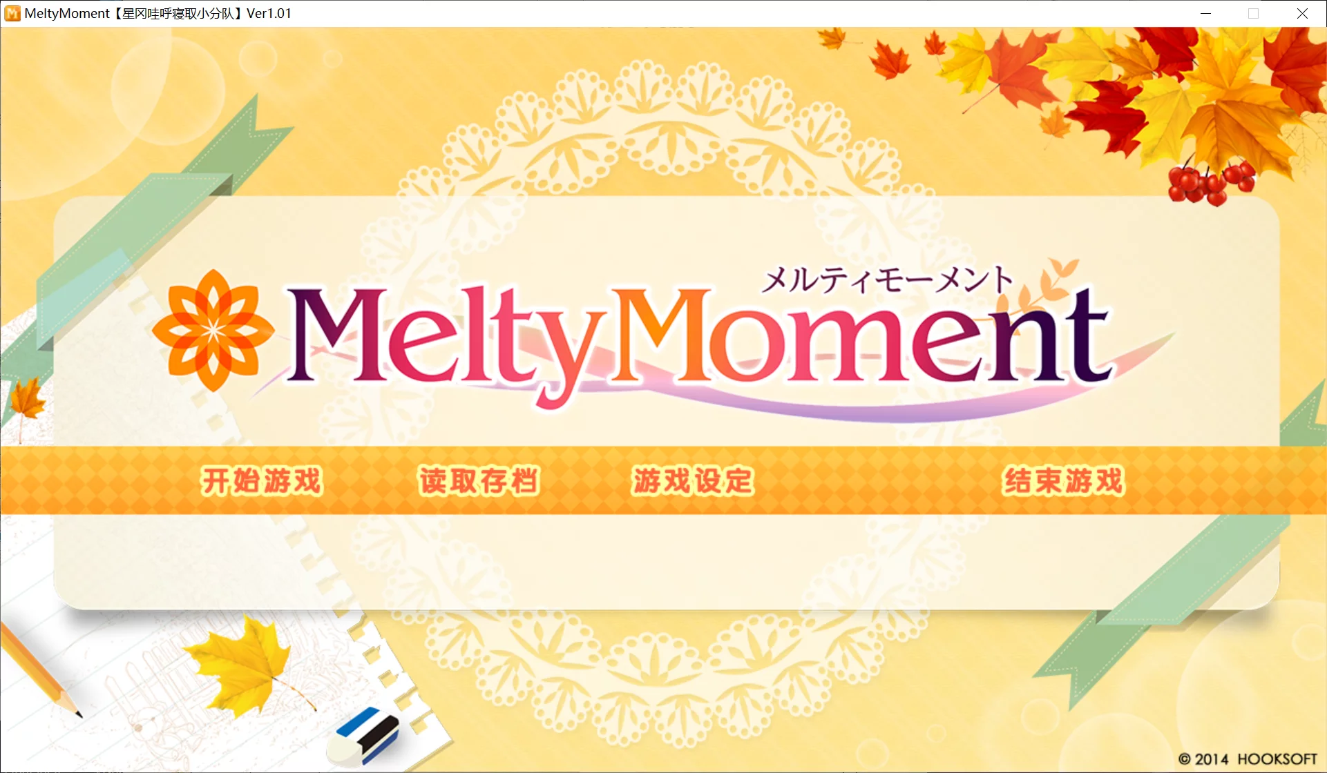 【HOOKSOFT】MeltyMoment ～メルティモーメント～【简体中文】 - Windows资源 - 喵源领域