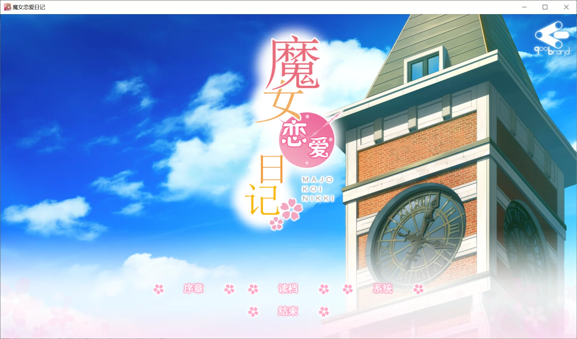 【Qoobrand】魔女恋爱日记 / 魔女こいにっき【爱丽丝后宫汉化组】 - Windows资源 - 喵源领域