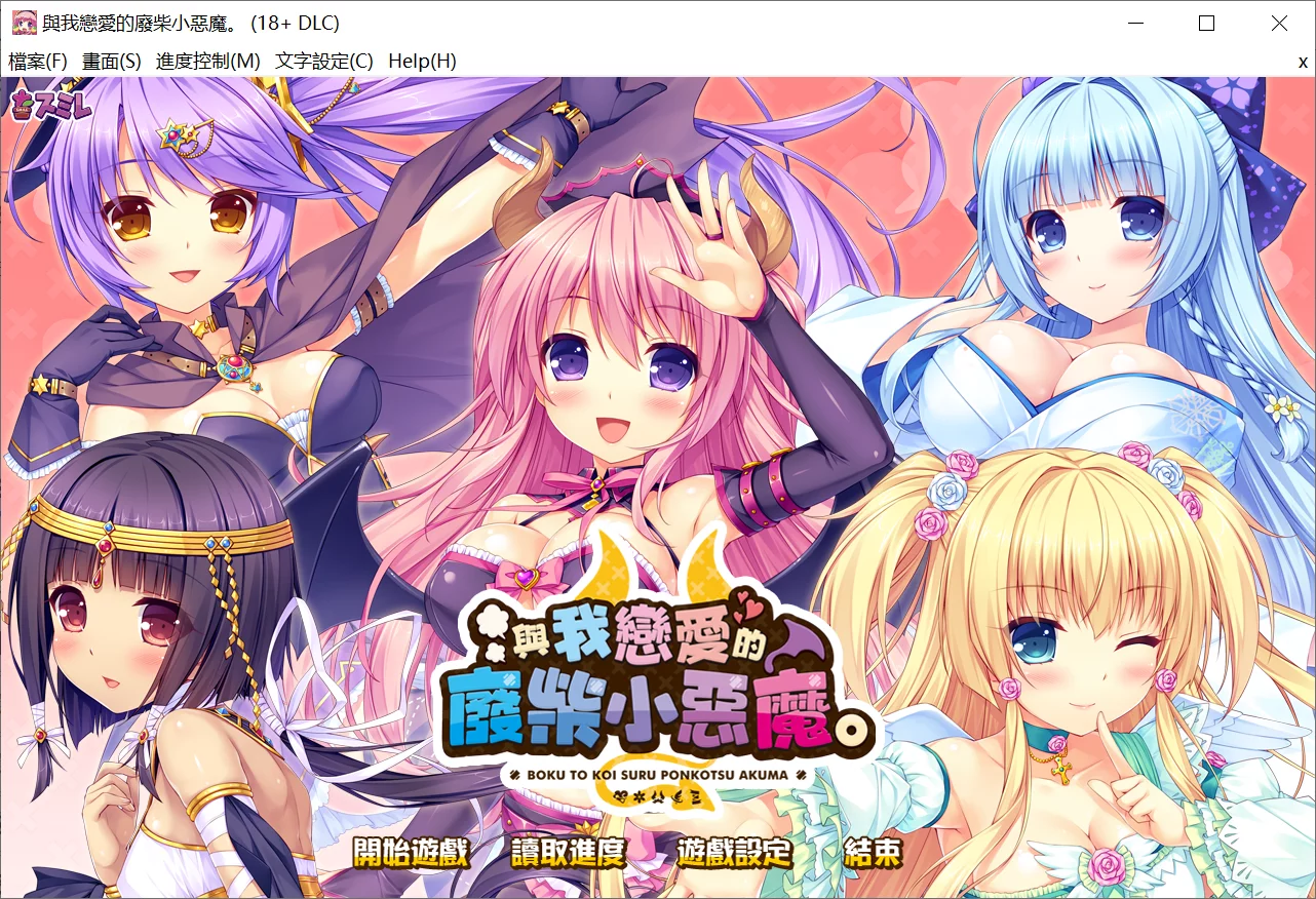 【Smile】与我恋爱的废柴小恶魔 / 僕と恋するポンコツアクマ。【繁体中文】 - Windows资源 - 喵源领域