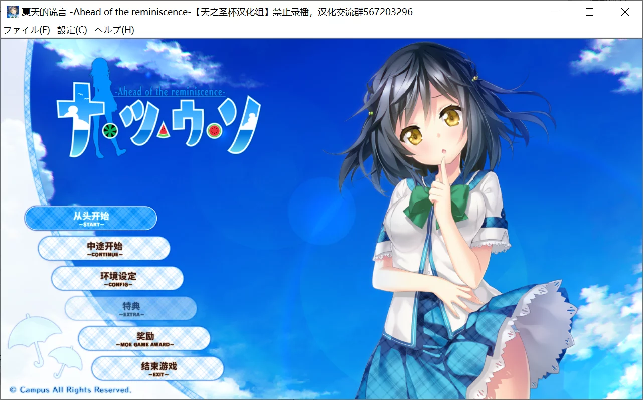 【Campus】夏天的谎言 -Ahead of the reminiscence-【天之圣杯汉化组】 - Windows资源 - 喵源领域