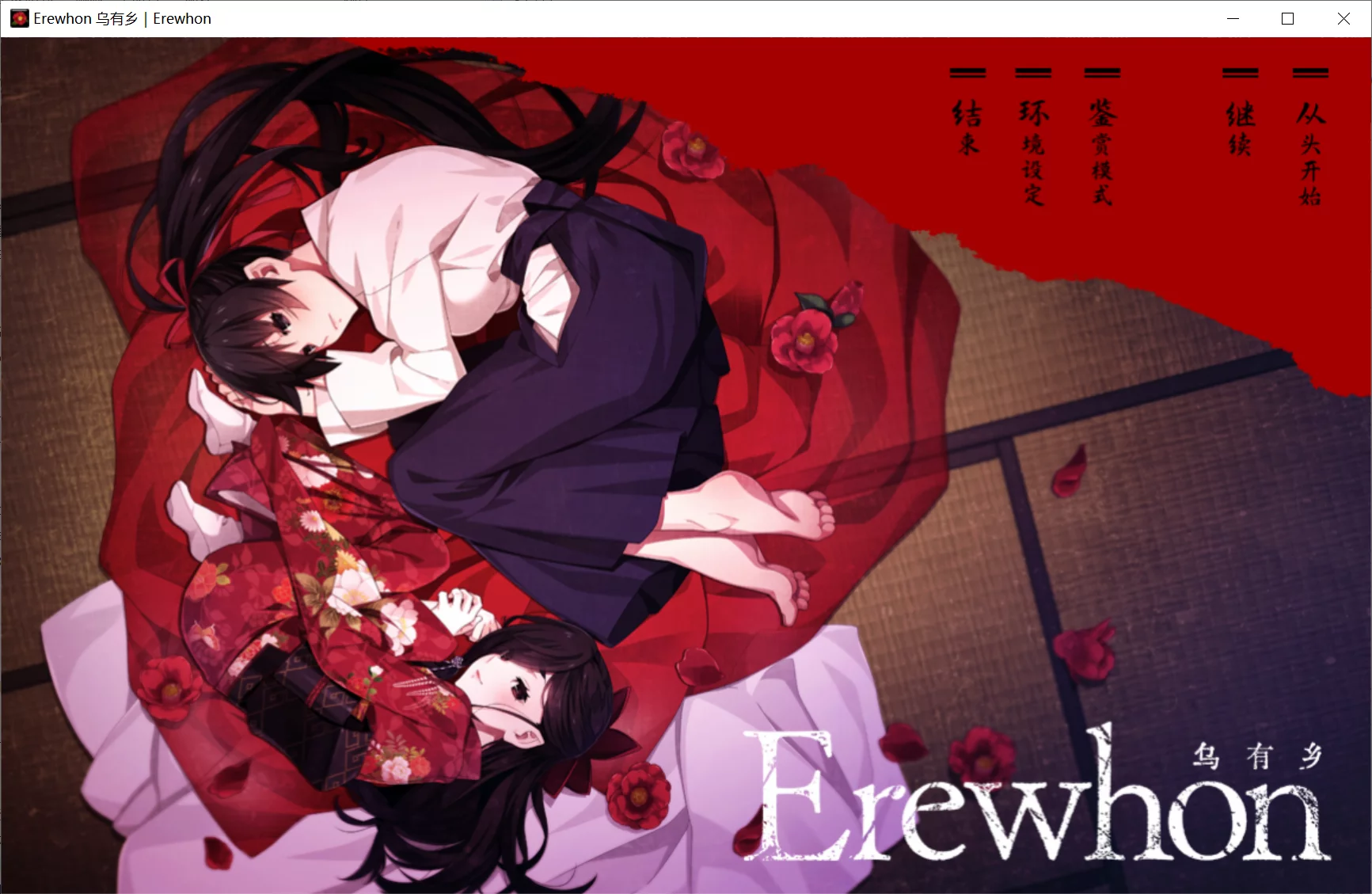 【CLOCKUP】乌有乡 / Erewhon / エレホン【萌你妹汉化组】 - Windows资源 - 喵源领域