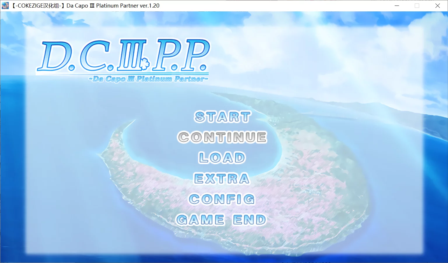 【Circus】初音岛3PP / D.C.III P.P. ～ダ・カーポIII プラチナパートナー～【COKEZIGE汉化组】 - Windows资源 - 喵源领域