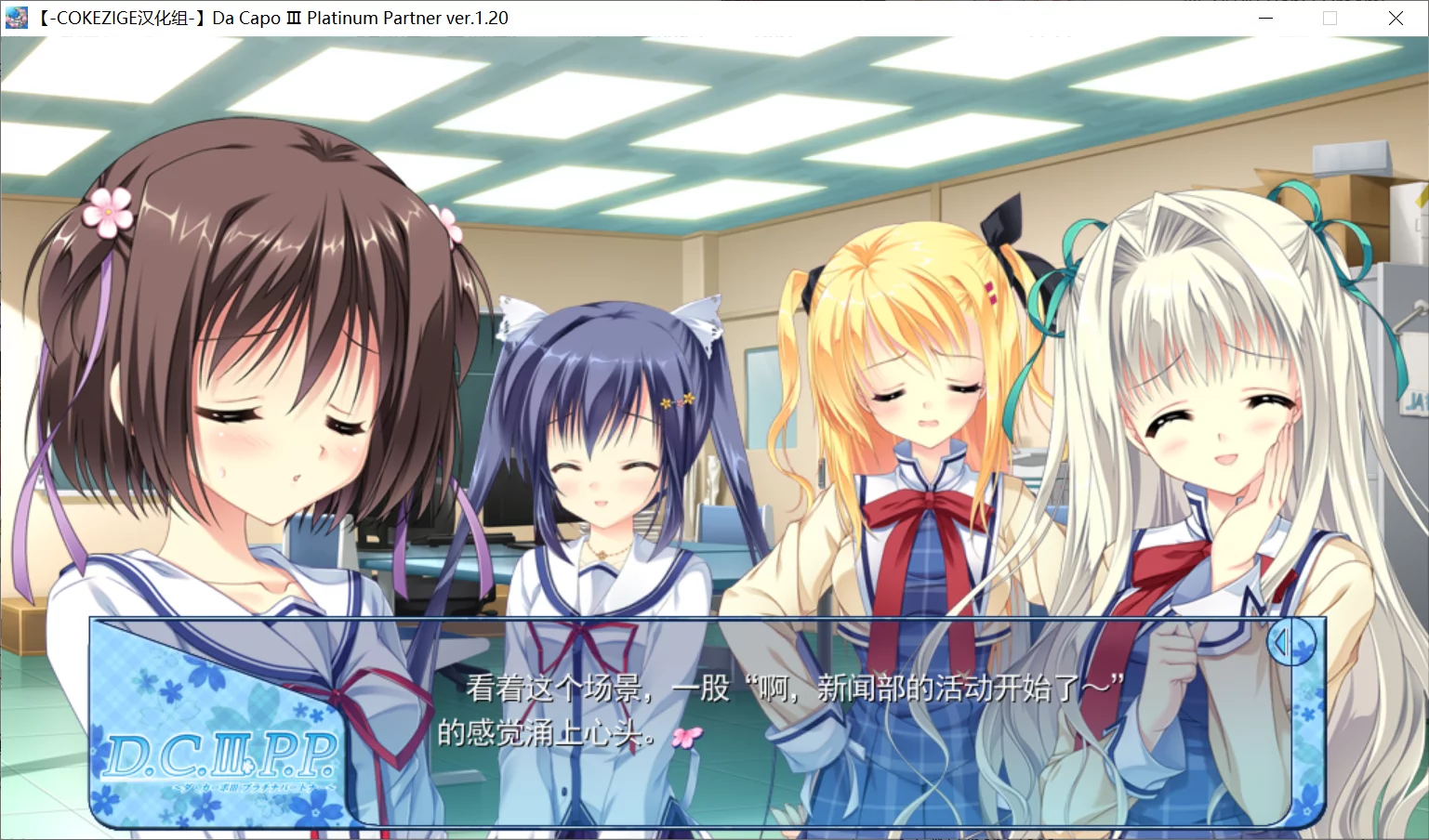 图片[2]-【Circus】初音岛3PP / D.C.III P.P. ～ダ・カーポIII プラチナパートナー～【COKEZIGE汉化组】 - Windows资源 - 喵源领域
