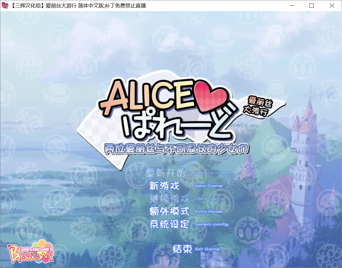 【UNiSONSHIFT】爱丽丝大游行 / Alice Parade【三辉汉化组】-喵源领域