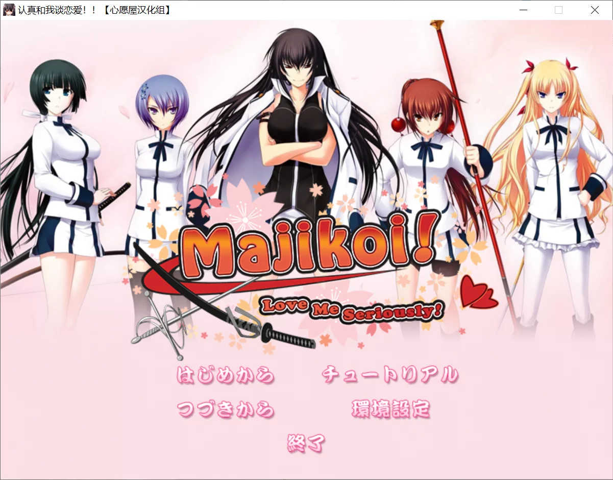 【Minatosoft】认真与我谈恋爱!! / 真剣で私に恋しなさい！！【心愿屋汉化组】 - Windows资源 - 喵源领域