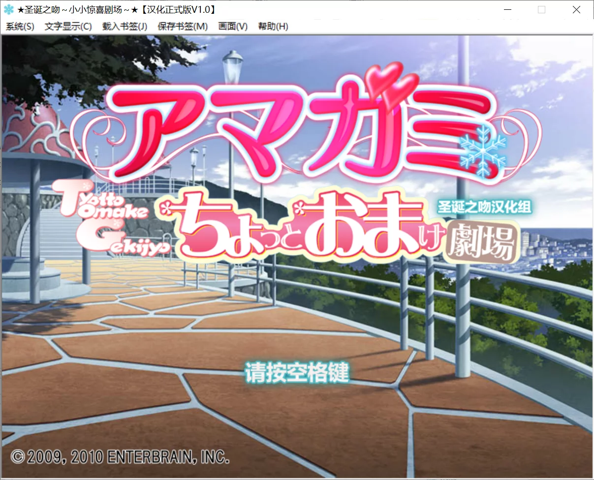 【ENTERBRAIN】圣诞之吻～小小惊喜剧场～ / アマガミ ちょっとおまけ劇場【圣诞之吻汉化组】 - Kirikiroid2资源 - 喵源领域