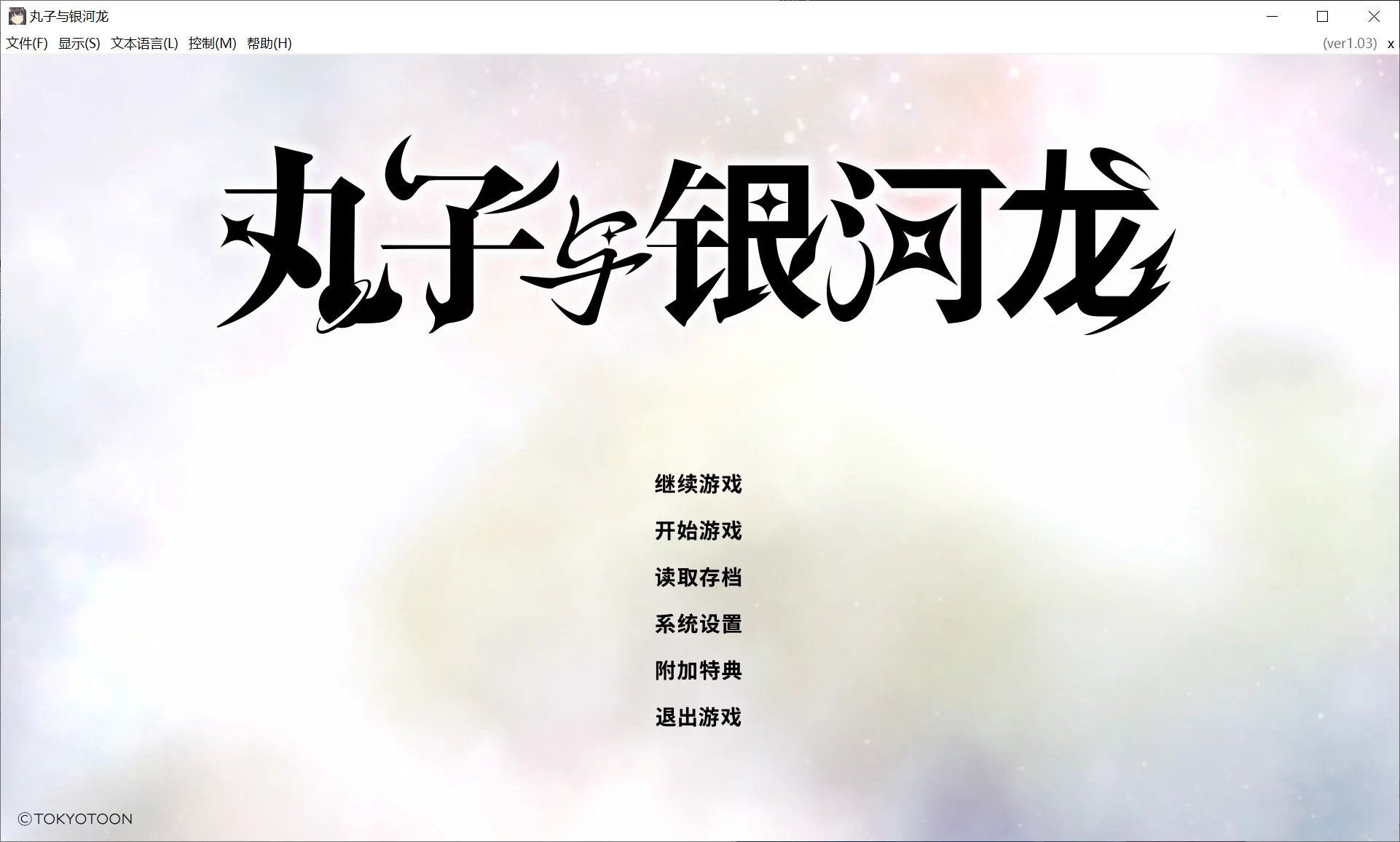 【TOKYOTOON】丸子与银河龙 / マルコと銀河竜【简体中文】 - Windows资源 - 喵源领域
