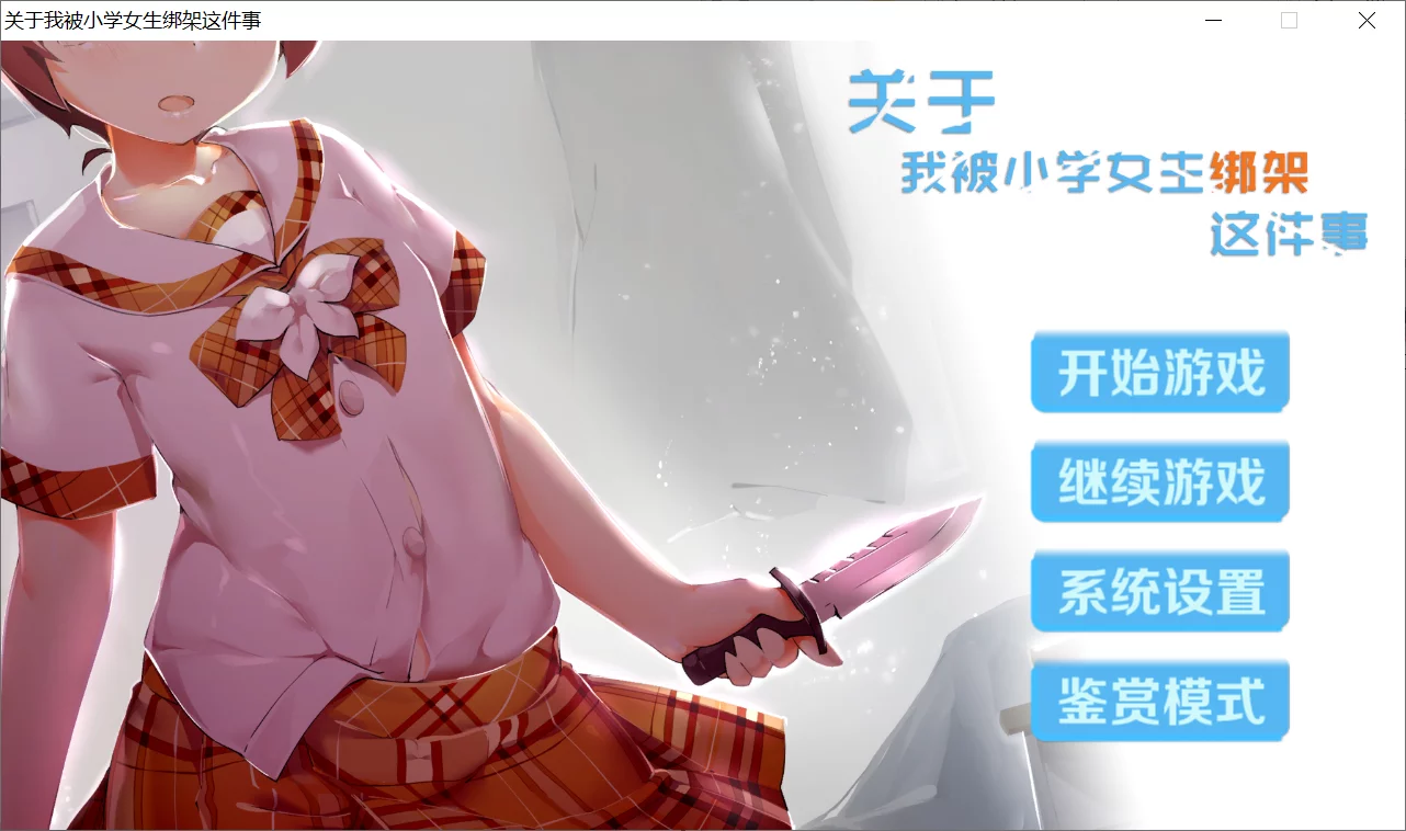 【Catnip】关于我被小学女生绑架这件事 / Kid,napper: Gosh, I'm Kidnapped by a Pupil【简体中文】 - Windows资源 - 喵源领域