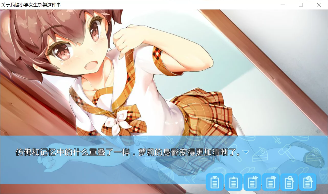 图片[2]-【Catnip】关于我被小学女生绑架这件事 / Kid,napper: Gosh, I'm Kidnapped by a Pupil【简体中文】 - Windows资源 - 喵源领域