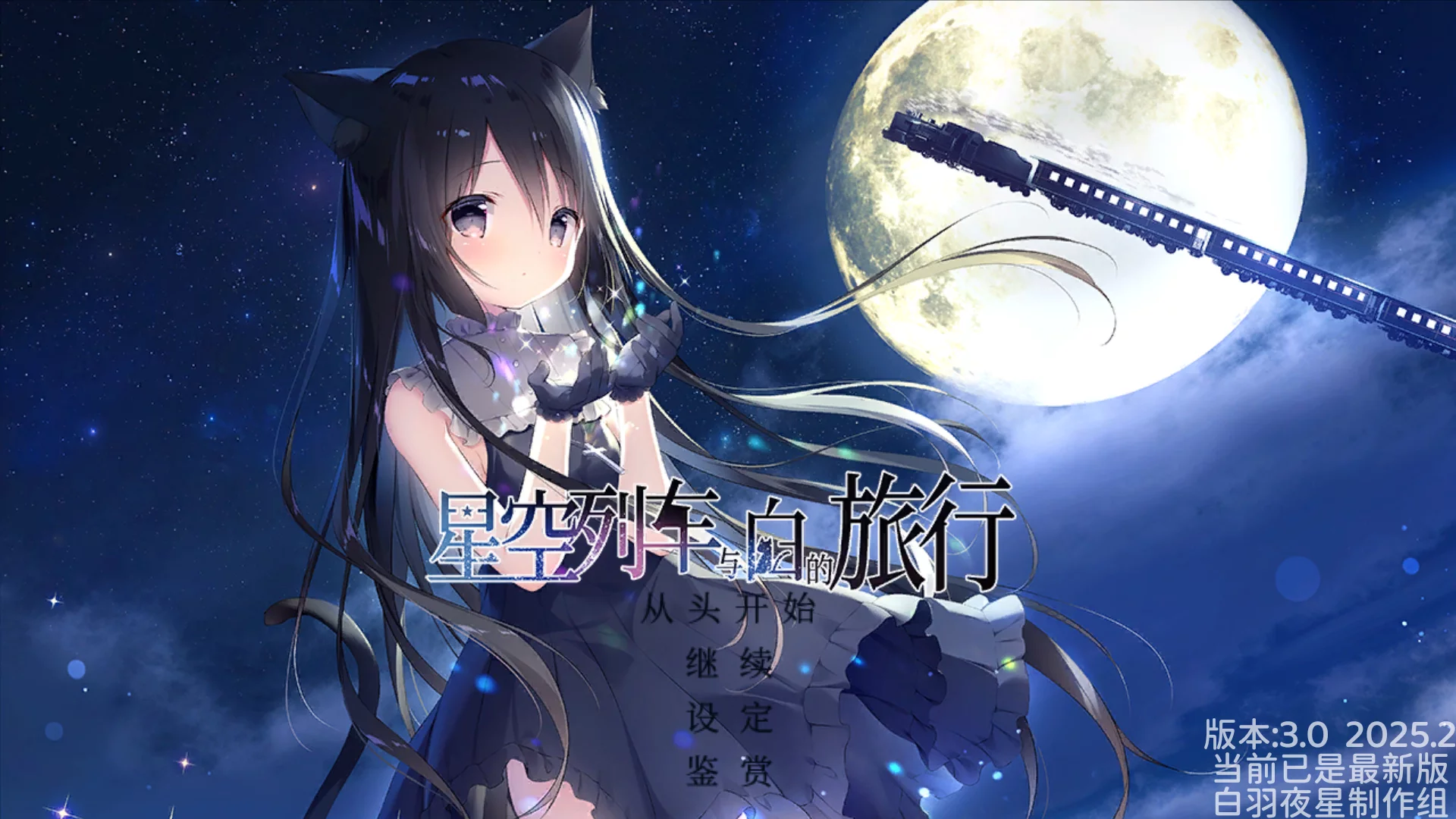 【しらたまこ】星空列车与白的旅行 / 星空铁道与城的旅途 / 星空鉄道とシロの旅 / 星シロ【白羽夜星制作组】 - Android资源 - 喵源领域