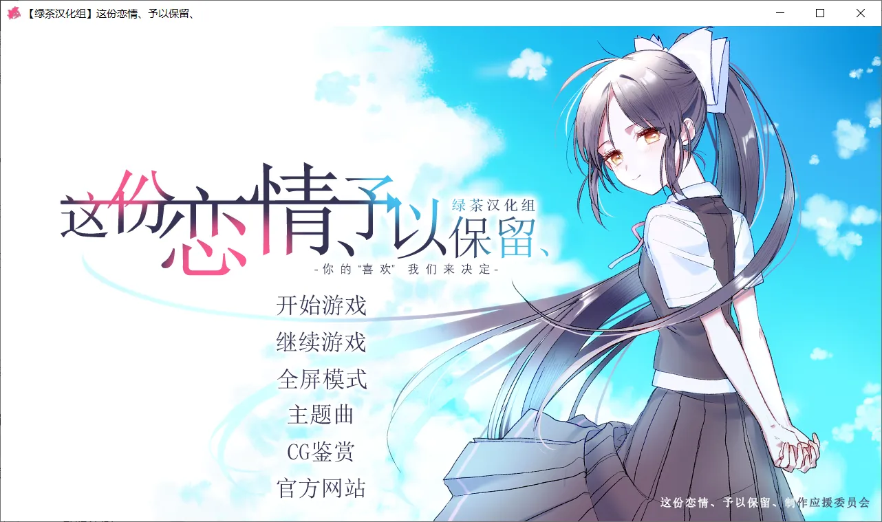 【Sonokoi Horyu】这份恋情、予以保留、 / その恋、保留につき、【绿茶汉化组】-喵源领域