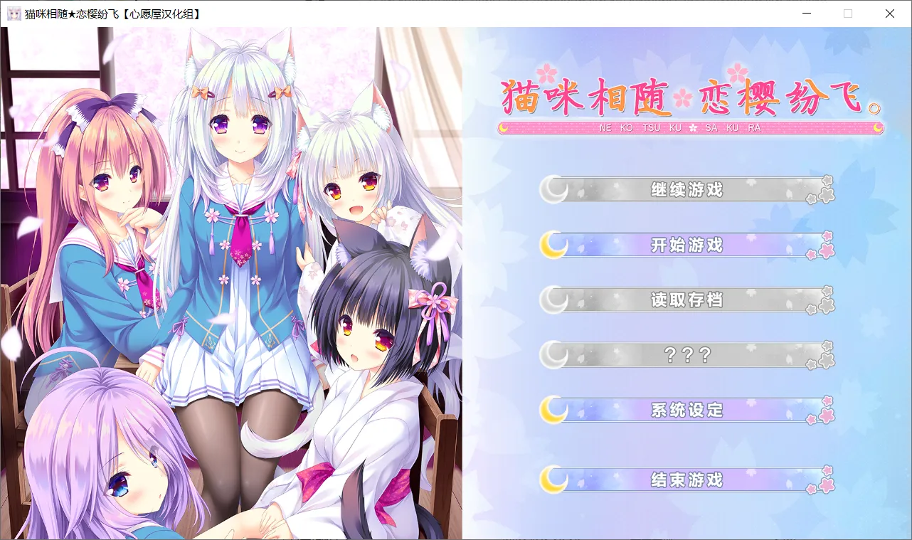【Lump of Sugar】猫咪相随★恋樱纷飞 / ねこツク、さくら。【幸运屋汉化组】 - Windows资源 - 喵源领域