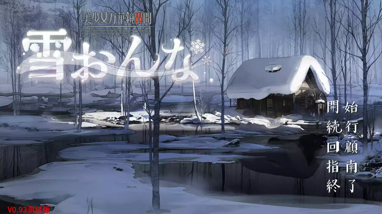 【ωstar】美少女万华镜异闻 雪女 / 美少女万華鏡異聞 雪おんな【青桔移植组】 - Android资源 - 喵源领域